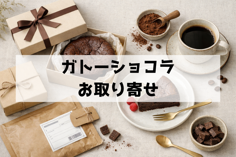 ガトーショコラのお取り寄せで後悔しない方法：タイプ別に選ぶコツとチェックリスト