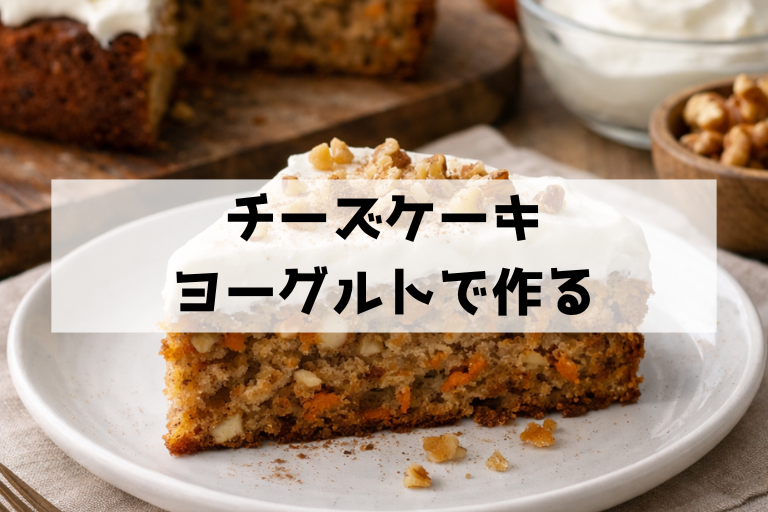 クリームチーズなしで濃厚！水切りヨーグルトの低カロケーキ決定版