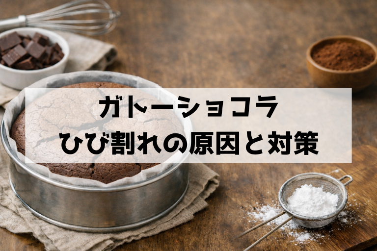 ガトーショコラのひび割れ原因はこれ！割れない焼き方と仕上げのコツ