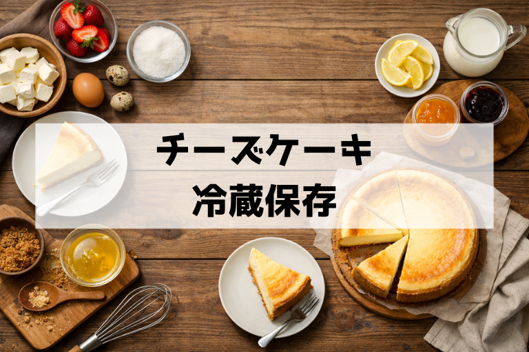 手作りチーズケーキの賞味期限は何日？タイプ別目安と冷蔵保存の正解