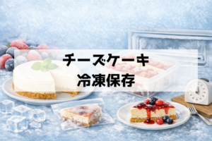 チーズケーキは冷凍できる？種類別の保存方法と失敗しない解凍手順