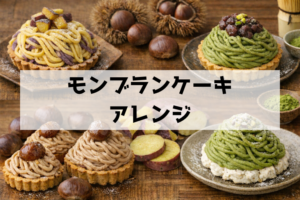 モンブランケーキは栗以外も大正解！甘栗・さつまいも・抹茶で作るアレンジレシピ