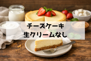 生クリームなし！ヨーグルトで濃厚に仕上げる節約チーズケーキ