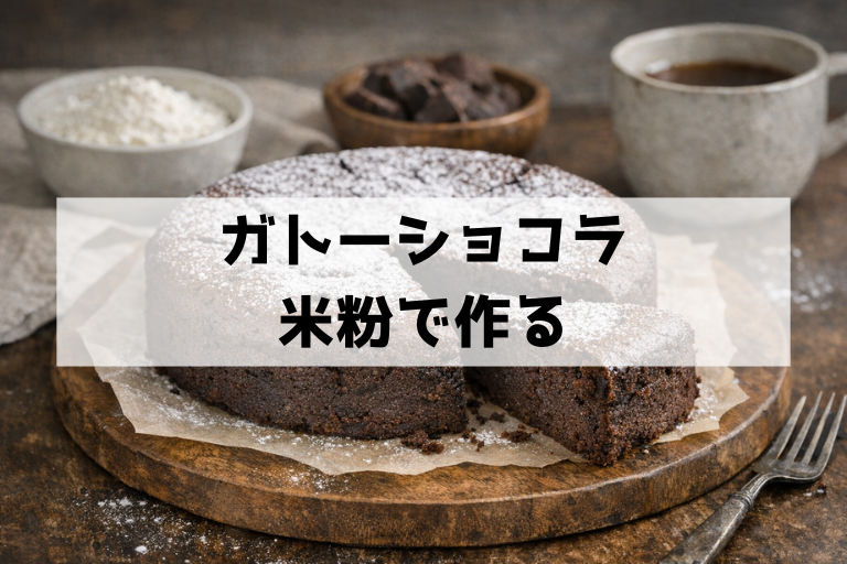 米粉で作るガトーショコラが想像以上に濃厚だった話：失敗しないコツまとめ