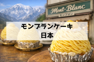 なぜ日本のモンブランケーキは黄色い？東京・自由が丘「モンブラン」から始まる独自の進化