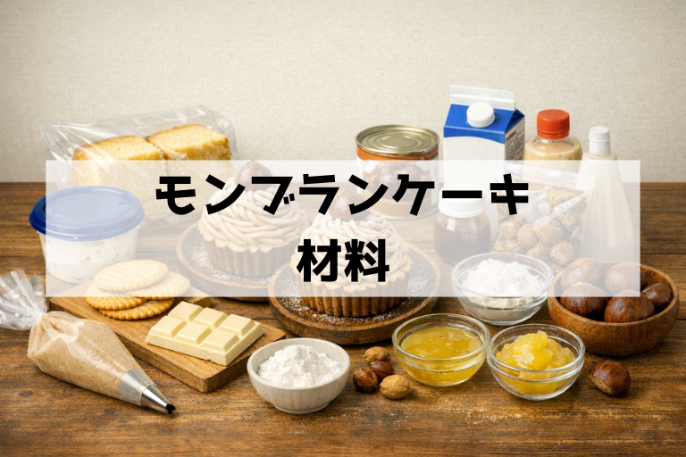 安くて美味しいモンブランの材料代用アイデア集！100均とスーパーだけで作る