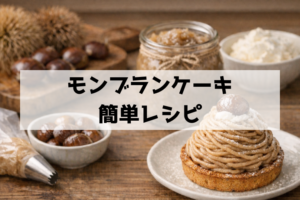 モンブランが家で簡単に作れる！栗ペースト活用の最短レシピとコツ