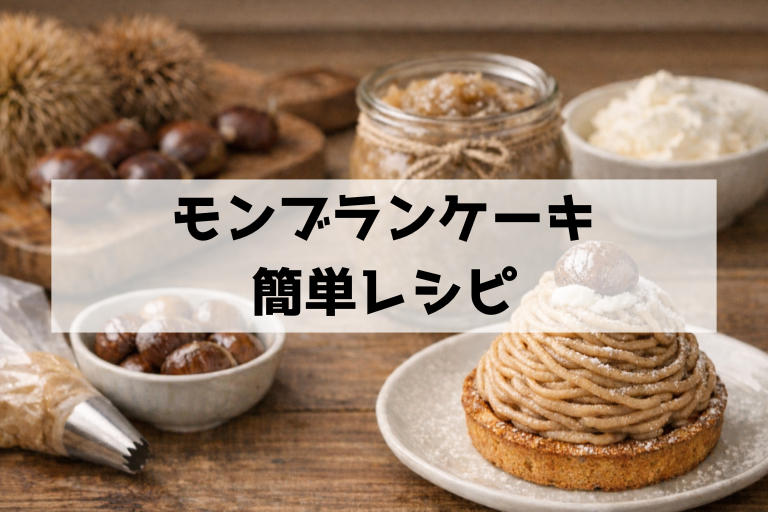 モンブランが家で簡単に作れる！栗ペースト活用の最短レシピとコツ