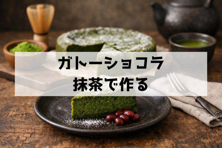 抹茶ガトーショコラが苦いだけにならない！香りとねっとり食感の作り方