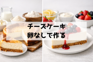 卵なしでも濃厚に作れるチーズケーキ ベイクドとレアの簡単レシピまとめ