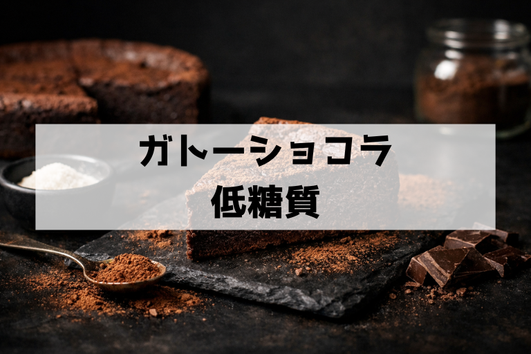 低糖質ガトーショコラをしっとり濃厚に作る方法｜甘味料のクセも攻略