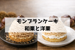 和栗モンブランと洋栗モンブランの違いは？味・香り・食感をやさしく比較