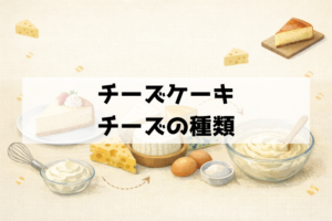 チーズケーキに合うチーズ5種類と配合のコツ！失敗しないチーズ選び