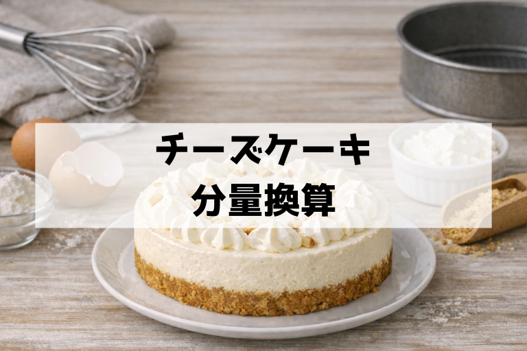 チーズケーキの分量換算が3分で終わる 12cm・15cm・18cm早見表