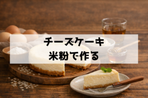 小麦なし！米粉で作るしっとりグルテンフリーチーズケーキ｜初心者の失敗ポイントも解決