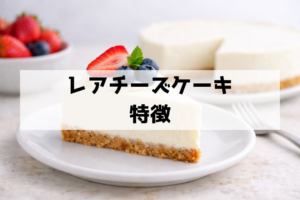レアチーズケーキとは？焼かないのにおいしい理由と「レア食感」の正体