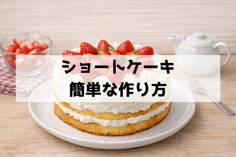 30分で完成！市販スポンジとレンジで作る超簡単ショートケーキの作り方