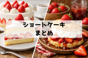 ショートケーキとは？語源・定義・日本式の進化を一気に理解