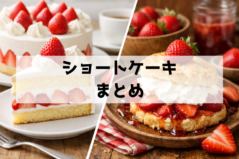 ショートケーキとは？語源・定義・日本式の進化を一気に理解