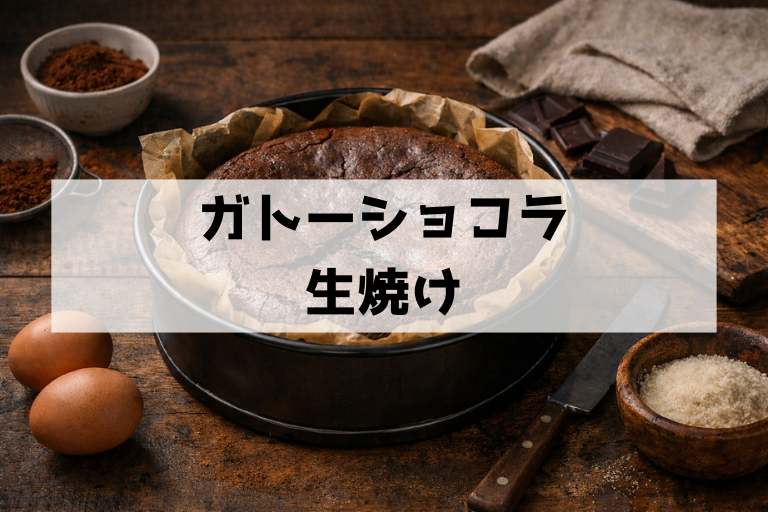 ガトーショコラが生焼けかも？切る前にできる見分け方と焼き直し完全ガイド