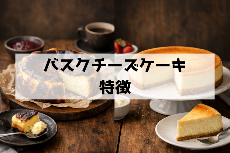 バスクチーズケーキとは？ベイクドと何が違うか食感・焼き方で完全整理