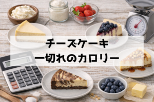 チーズケーキ一切れは何kcal？100gあたりの目安と計算方法をやさしく解説