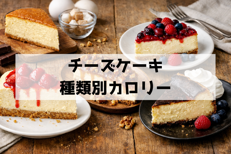 一番太るチーズケーキはどれ?種類別カロリーランキングと太りにくい食べ方