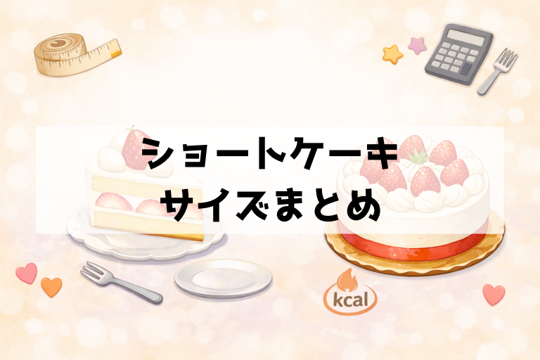 ショートケーキのサイズ表！4号・5号は何人分？直径とカロリーで迷いゼロに