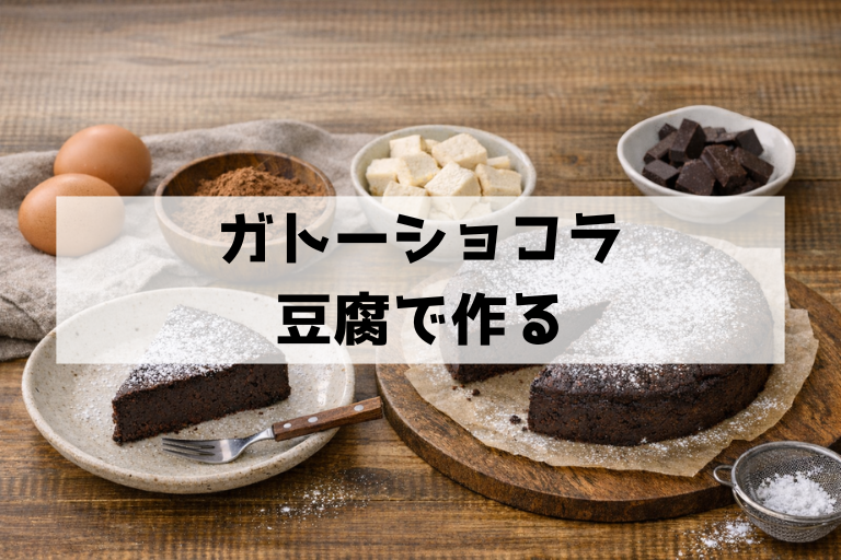豆腐でしっとり濃厚ガトーショコラ！混ぜて焼くだけの基本と失敗対策