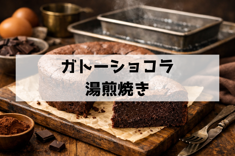 ガトーショコラを湯煎焼きでしっとり濃厚！割れない焼き方と決定版コツ