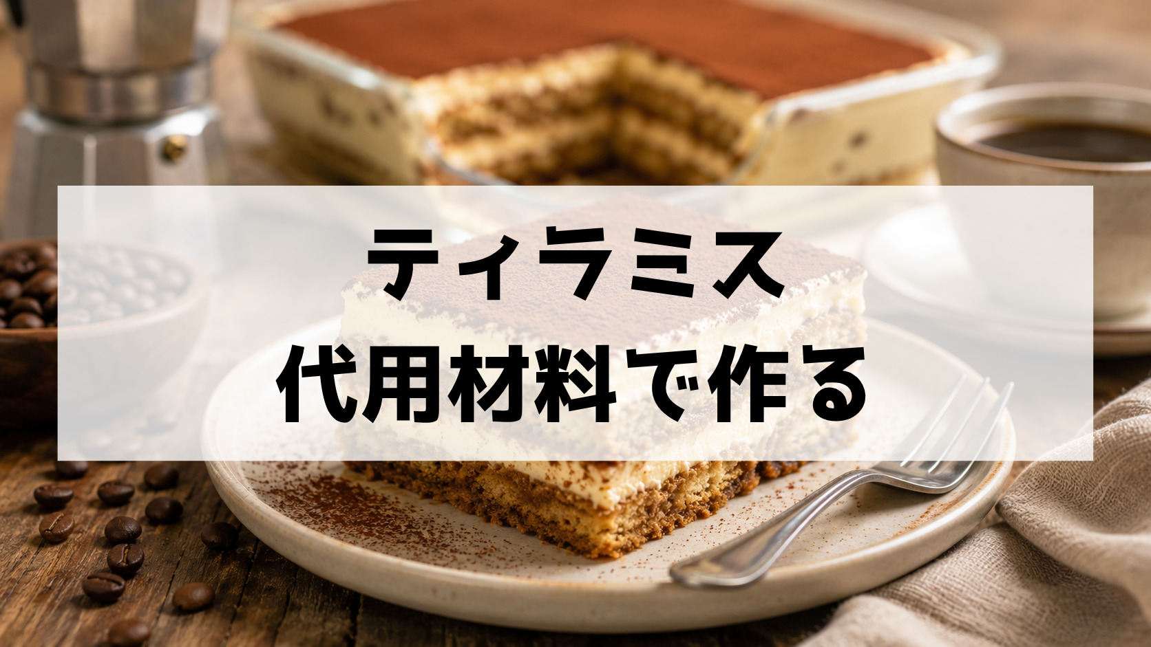ティラミスは代用材料でも作れる！卵なし・生クリームなし・チーズなしの作り方と代替アイデア