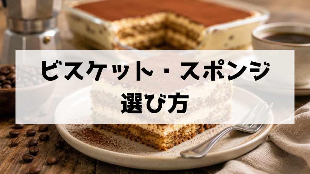 ティラミスのビスケット・スポンジ・土台の選び方 違いとおすすめ代用品を徹底解説
