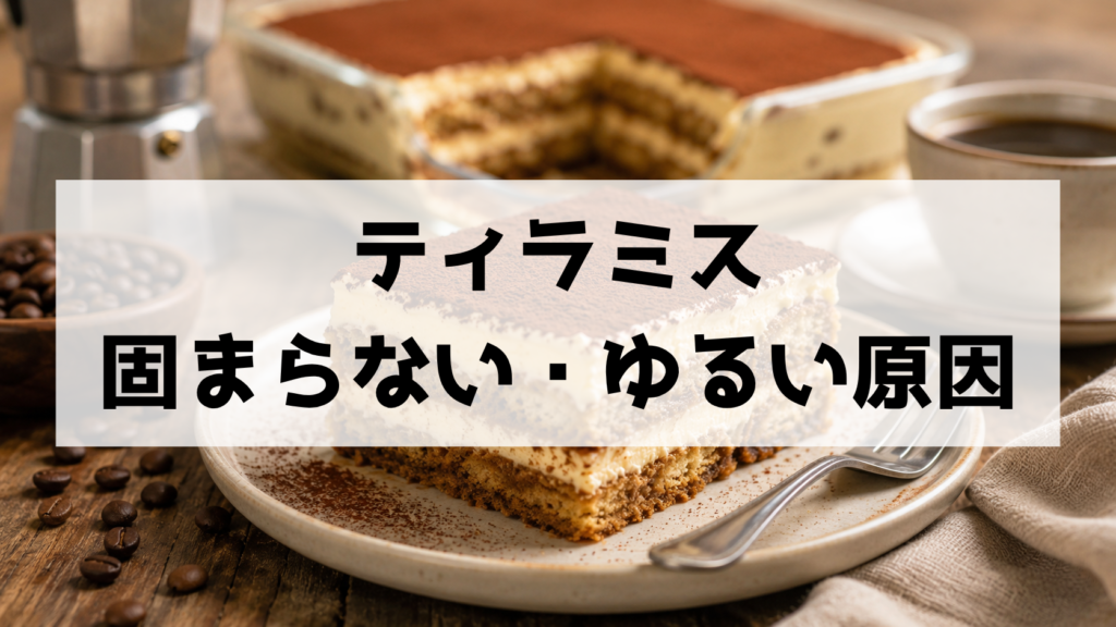ティラミスが固まらない・ゆるい原因は？失敗したときの直し方と失敗しないコツ
