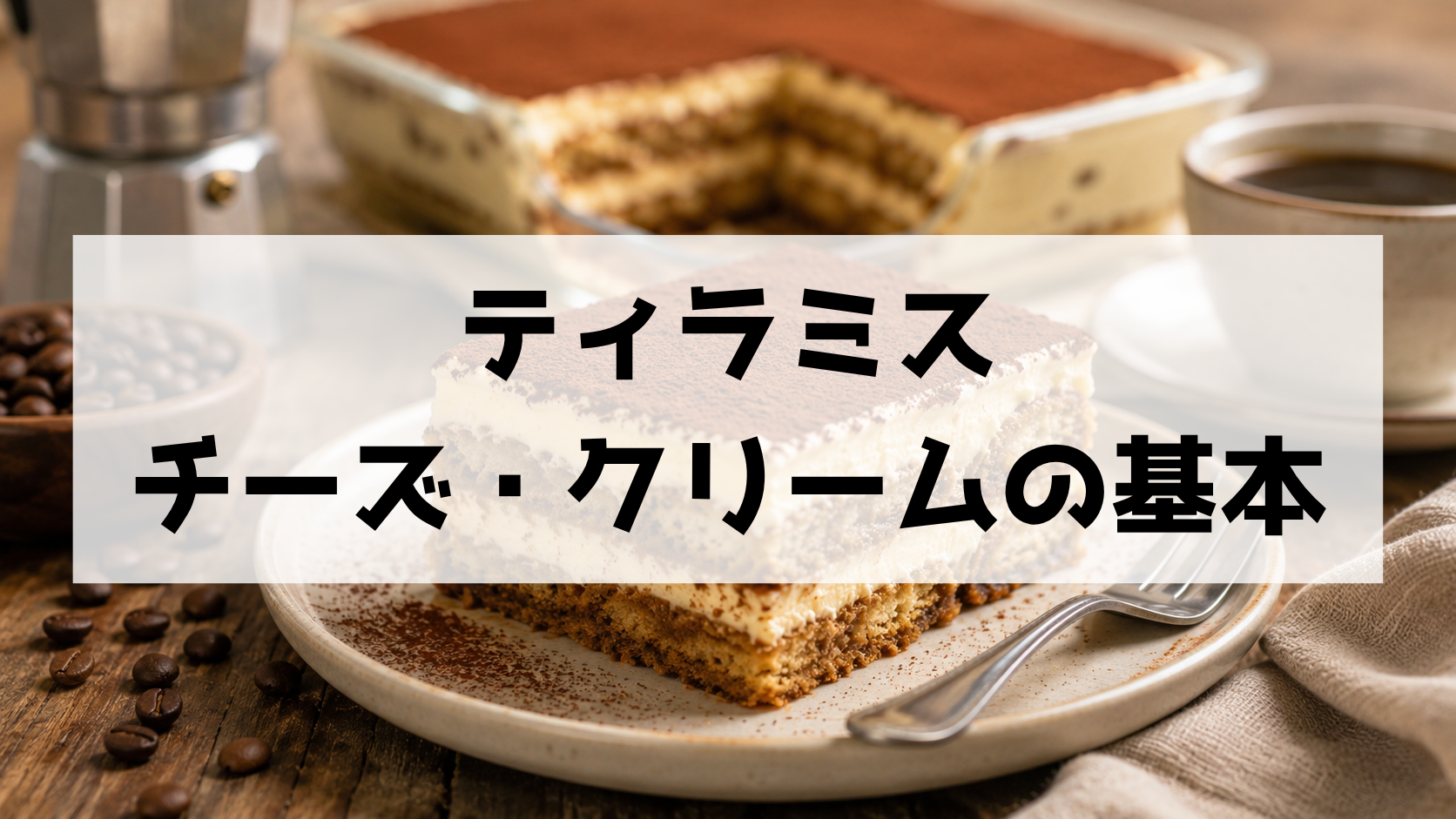 ティラミスの材料・チーズ・クリームの基本！何が入ってる？マスカルポーネと生クリームの違いも解説