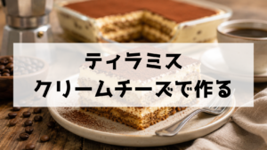 クリームチーズで作るティラミス 簡単なのに濃厚！マスカルポーネなしの基本レシピ