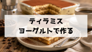 ヨーグルトで作るティラミスの簡単レシピ 水切りで濃厚に仕上げるコツ