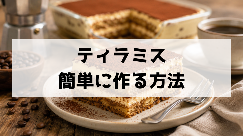 簡単ティラミスの作り方 混ぜて冷やすだけ！初心者でも失敗しにくい基本レシピ