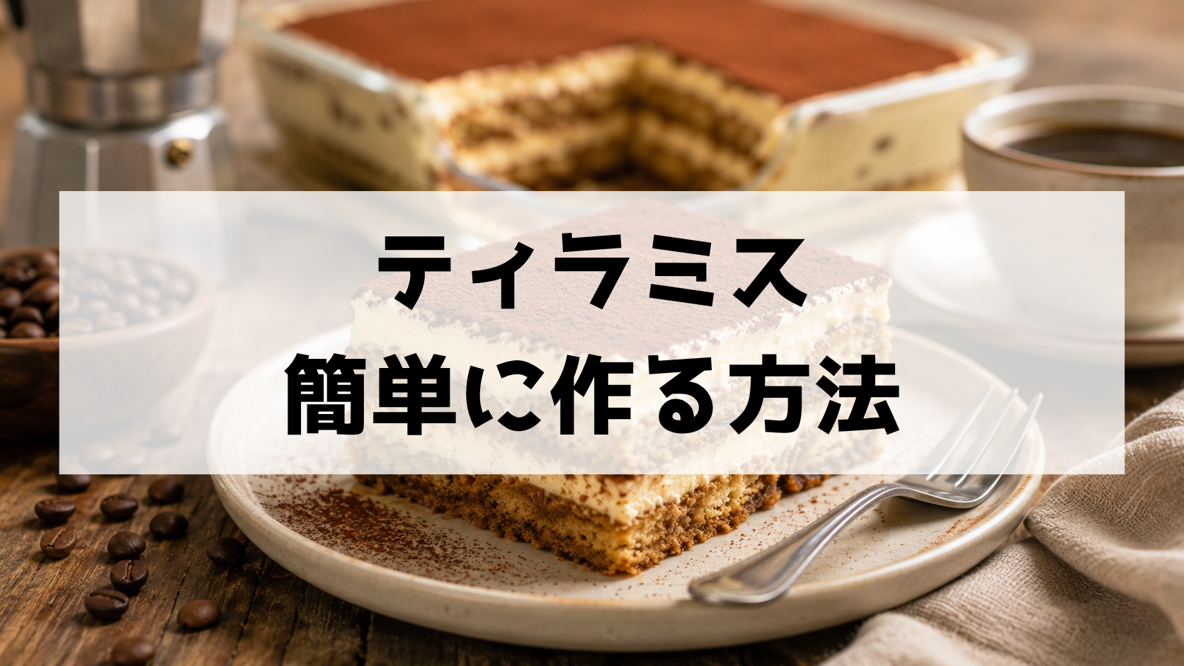 簡単ティラミスの作り方 混ぜて冷やすだけ！初心者でも失敗しにくい基本レシピ