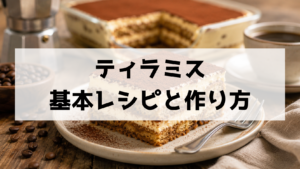 ティラミスの基本レシピと作り方 材料から仕上げまで初心者向けにわかりやすく解説