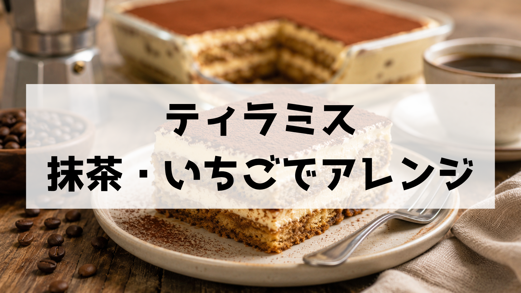 抹茶・いちごで楽しむティラミスのアレンジレシピ!簡単なのに映える人気アイデア25選
