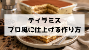 本格ティラミスのレシピ 人気の味をプロ風に仕上げる作り方と失敗しないコツ