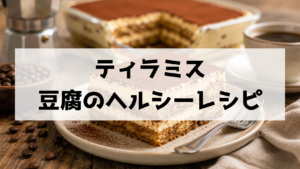 豆腐ティラミスのヘルシー簡単レシピ！絹ごし豆腐を水切りしてクリームチーズなしでも濃厚に