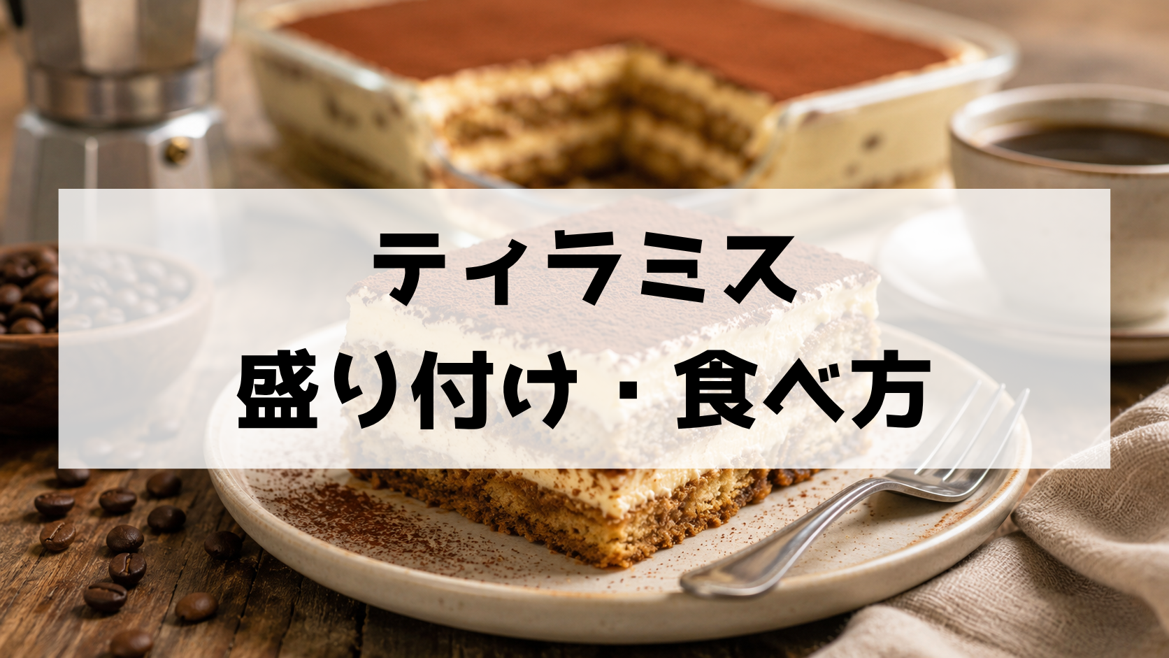 ティラミスの盛り付け・食べ方完全ガイド｜おしゃれな器・ギフト術・合う飲み物まで