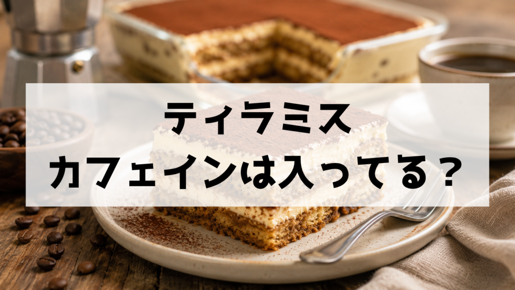 ティラミスにカフェインは入ってる？含有の有無と量の目安、気になる人の選び方まで解説