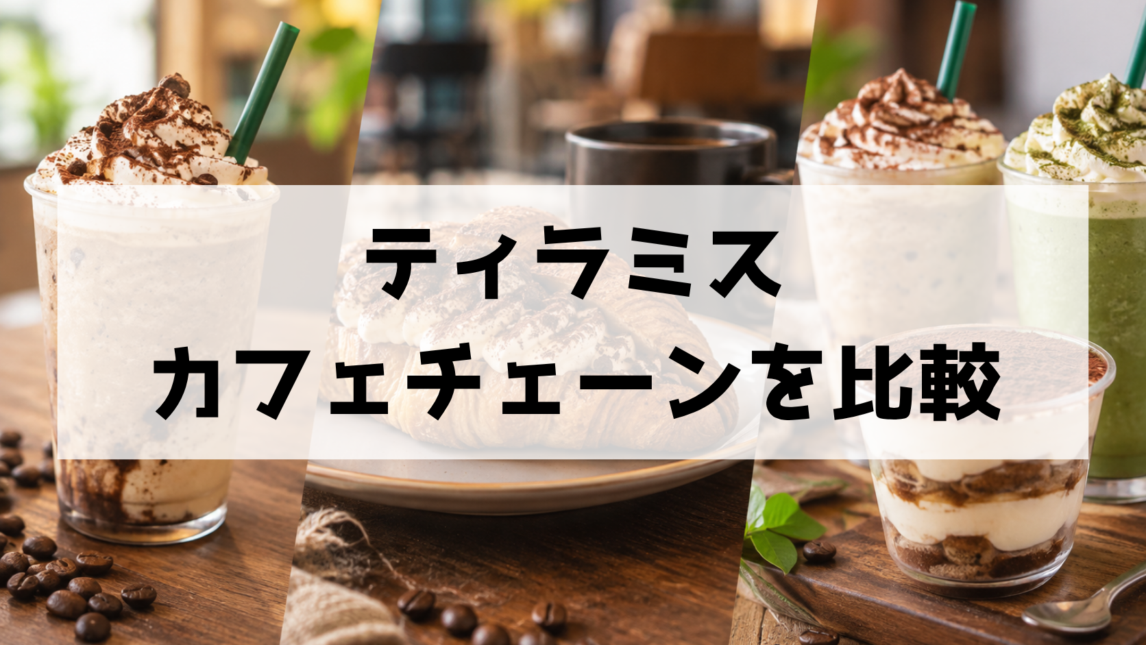 スタバ・タリーズなどカフェチェーンのティラミス系メニューまとめ|値段・特徴・販売状況を比較