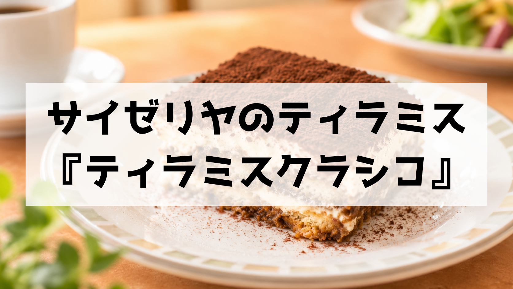 サイゼリヤのティラミスクラシコを徹底解説！300円の本格派｜カロリー・アルコール・味・おすすめの食べ方まで