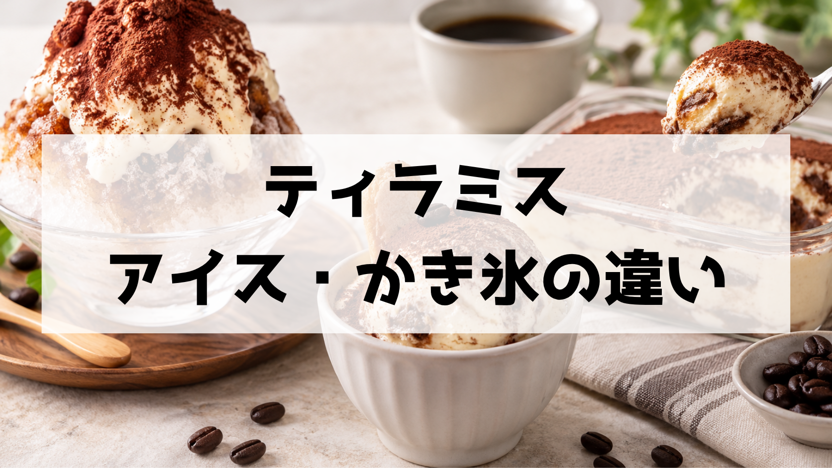 ティラミスアイス・かき氷・ジェラートの違いは？ひんやり楽しむティラミススイーツ完全ガイド