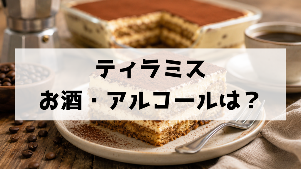 ティラミスにお酒・アルコールは入っている？使われる種類と子ども・妊娠中などの注意点