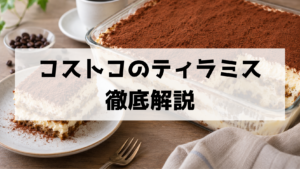 コストコのティラミス徹底解説！値段・カロリー・保存方法・冷凍のコツまで