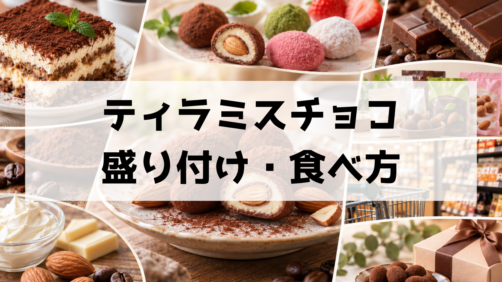 ティラミスチョコとは?種類や味の特徴・ピュアレとユウカの違い、どこで買えるか徹底解説